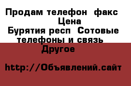 Продам телефон /факс Panasonic  › Цена ­ 700 - Бурятия респ. Сотовые телефоны и связь » Другое   